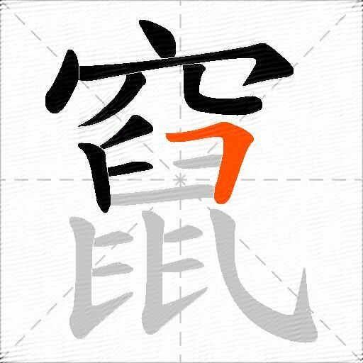 竄