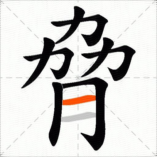 脅