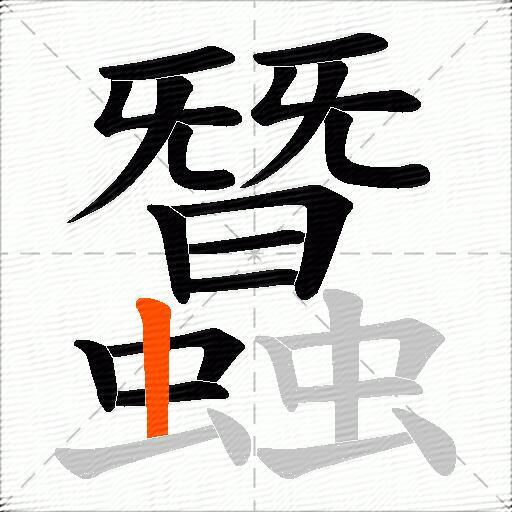 蠶