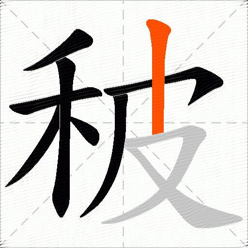 秛