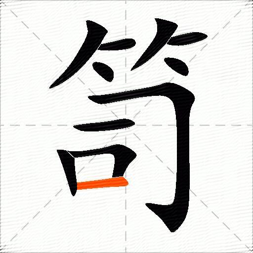 笥