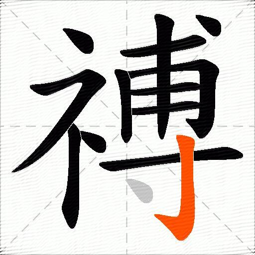 禣