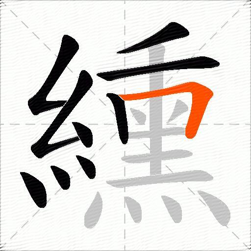纁