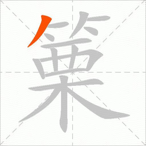 篥
