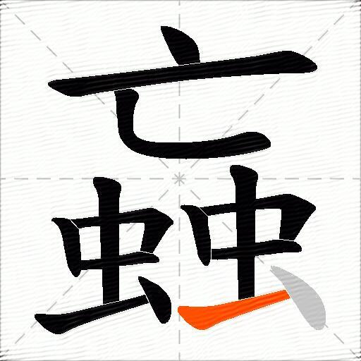 蝱