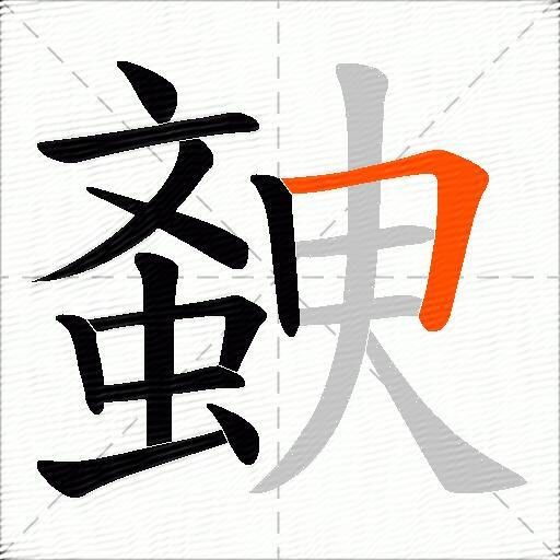 螤