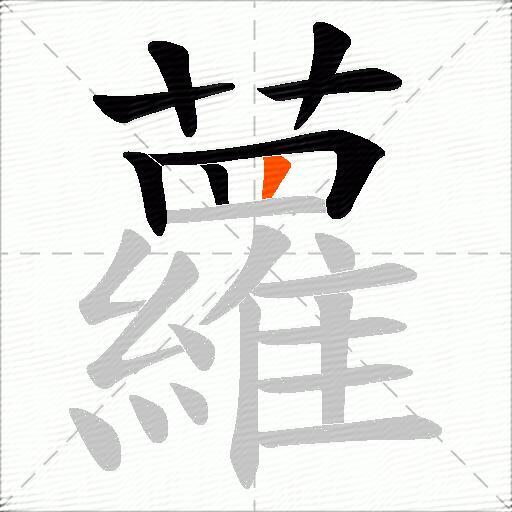 蘿