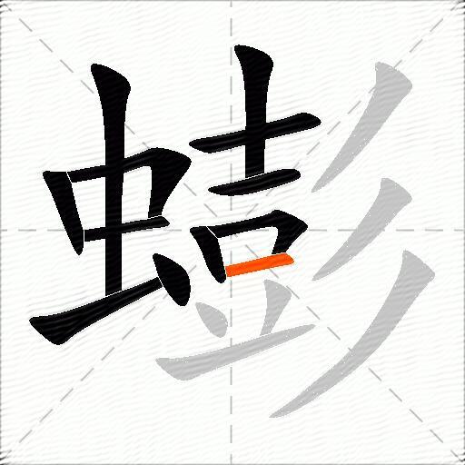 蟛