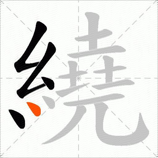 繞
