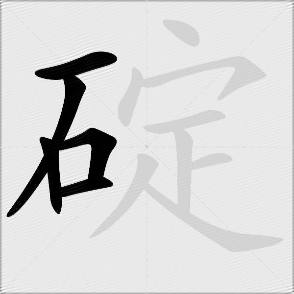 碇
