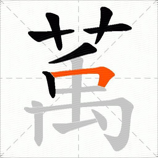 萭