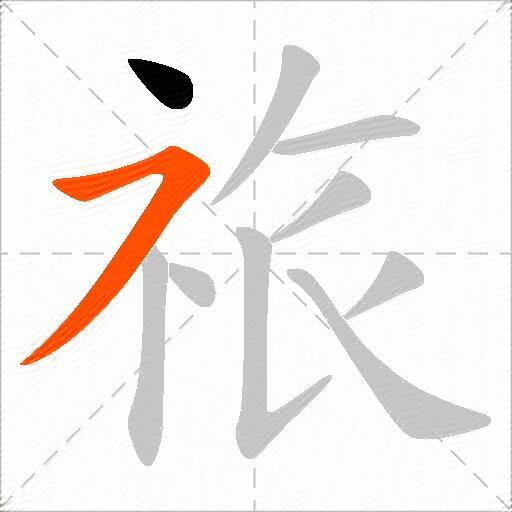 祣