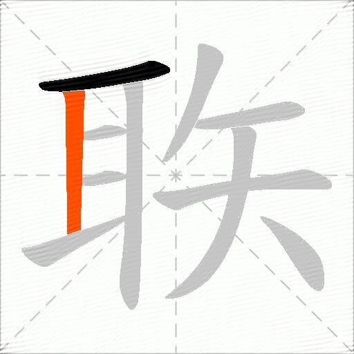 聅
