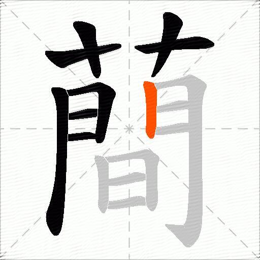 蕳