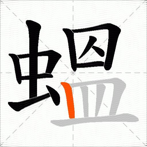 蝹