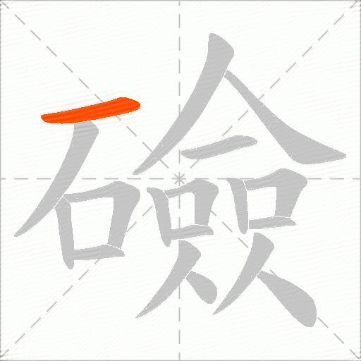 礆