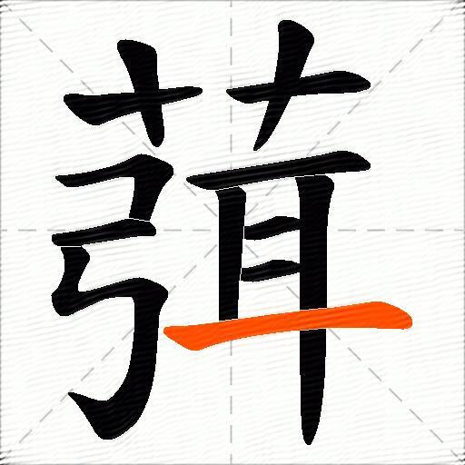 葞