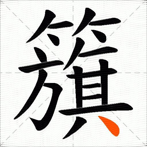 籏