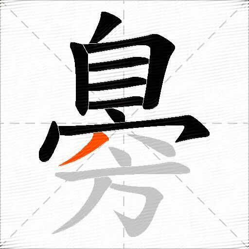 臱