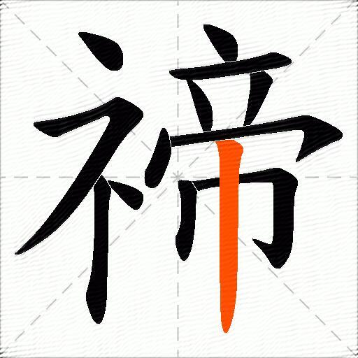 禘