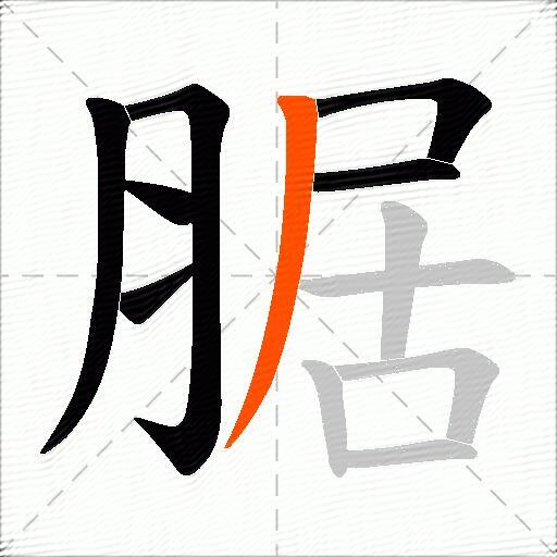 腒