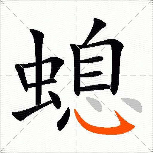 螅