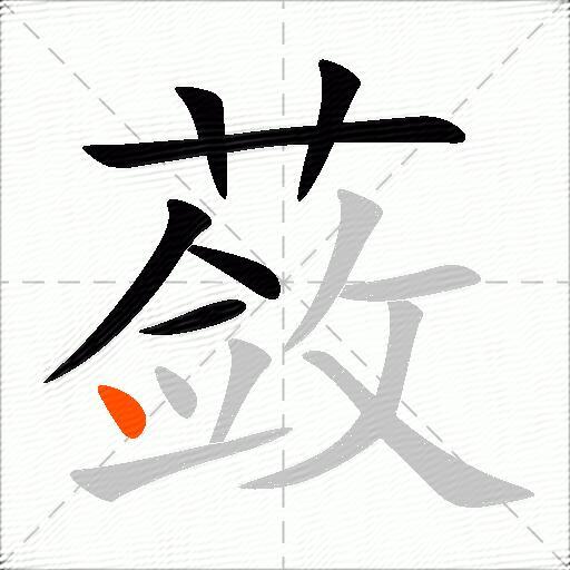 蔹