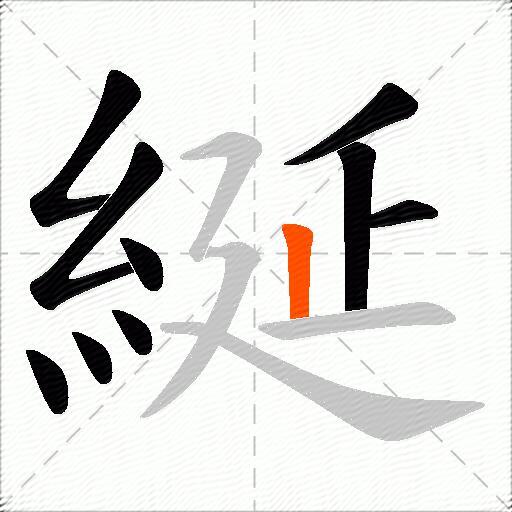 綖