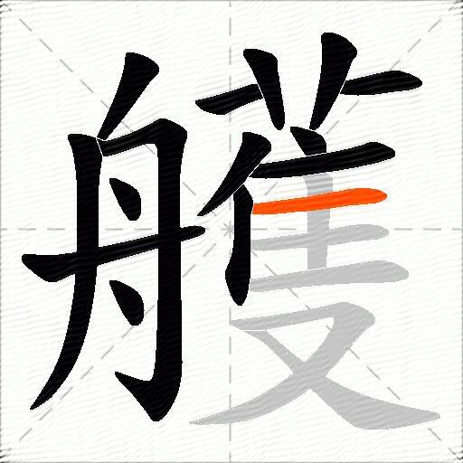 艧