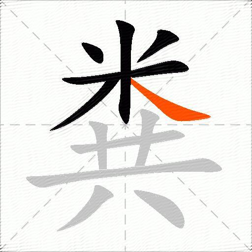 粪