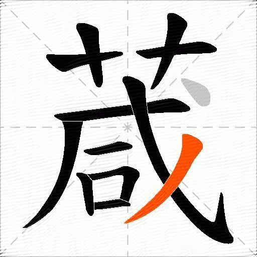 葴