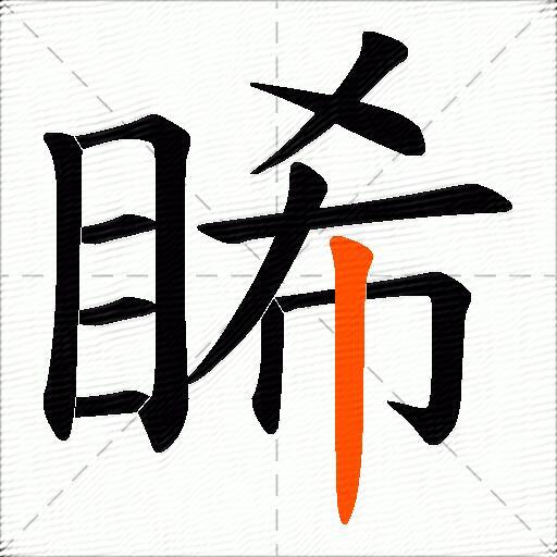 睎