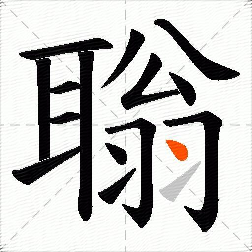 聬