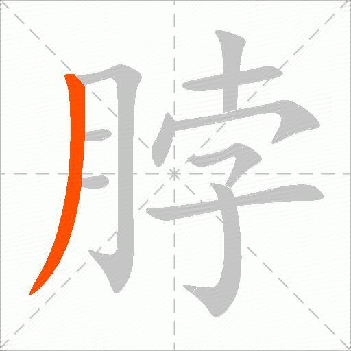 脖