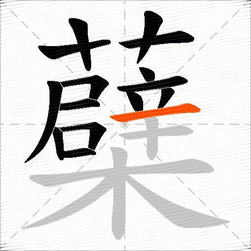 蘗
