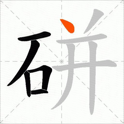 硑