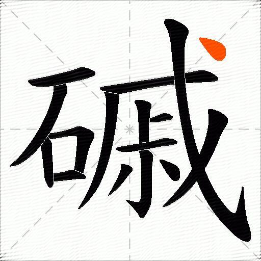 磩
