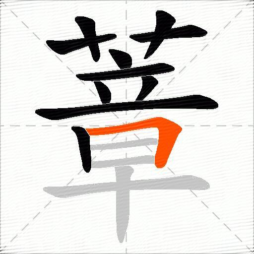 蔁