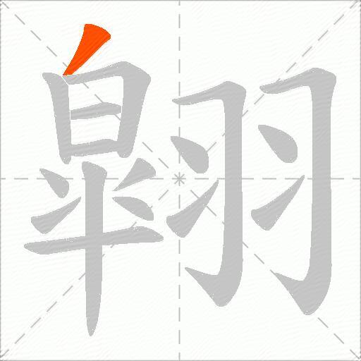 翶