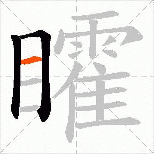 矐