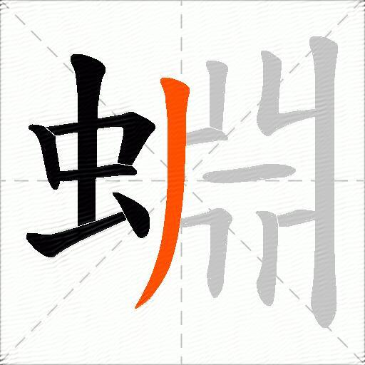 蜵