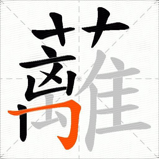 蘺