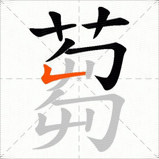 蒭