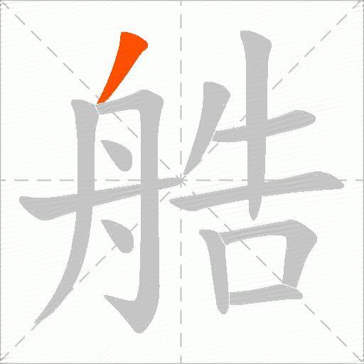 艁