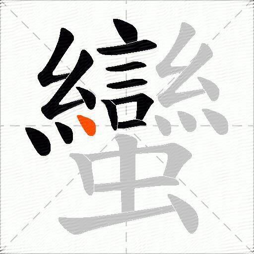 蠻