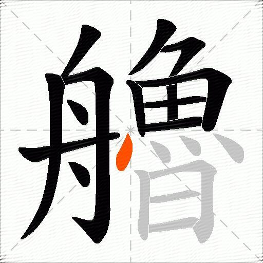 艪
