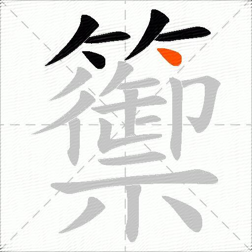 籞