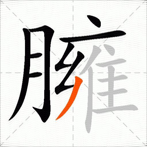 臃