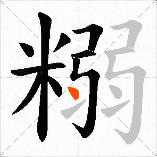 糑
