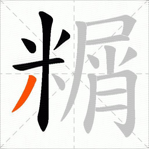 糏